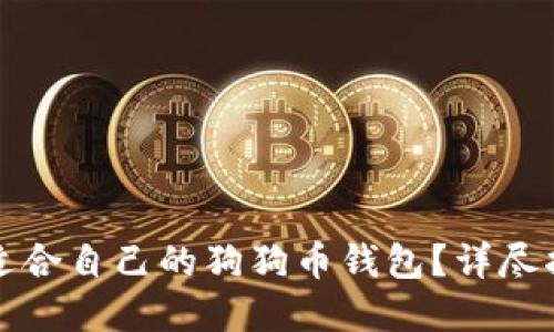 如何选择适合自己的狗狗币钱包？详尽指南与推荐