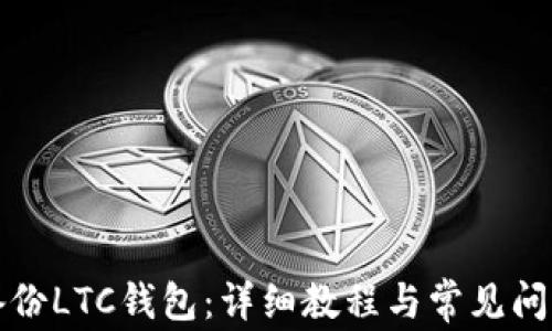 如何备份LTC钱包:详细教程与常见问题解答